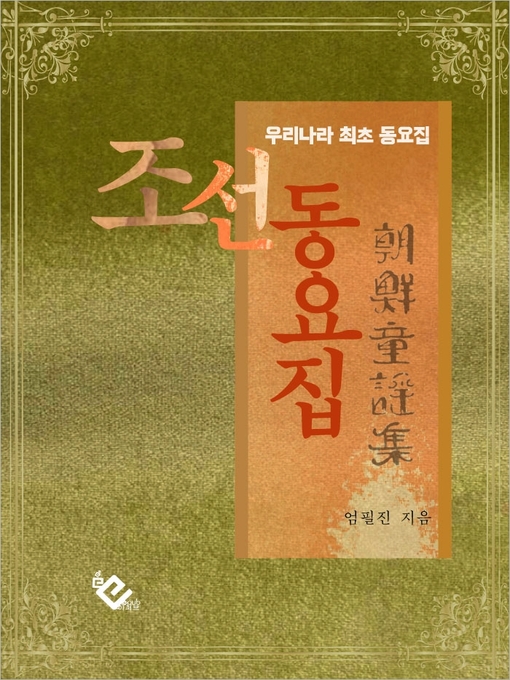 Title details for 조선동요집(우리나라 최초 동요집) by 엄필진 - Available